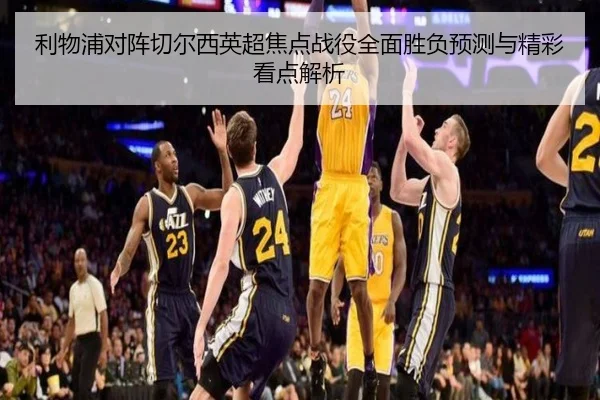 利物浦对阵切尔西英超焦点战役全面胜负预测与精彩看点解析（LEYU SPORTS）